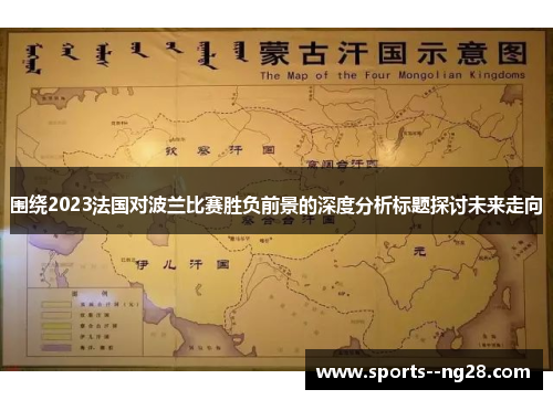 围绕2023法国对波兰比赛胜负前景的深度分析标题探讨未来走向