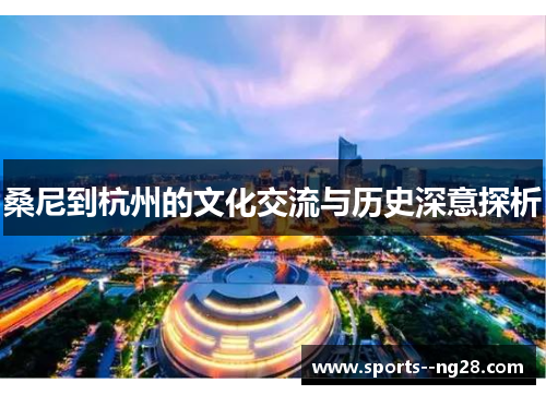 桑尼到杭州的文化交流与历史深意探析