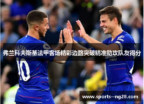 弗兰科夫斯基法甲客场精彩边路突破精准助攻队友得分