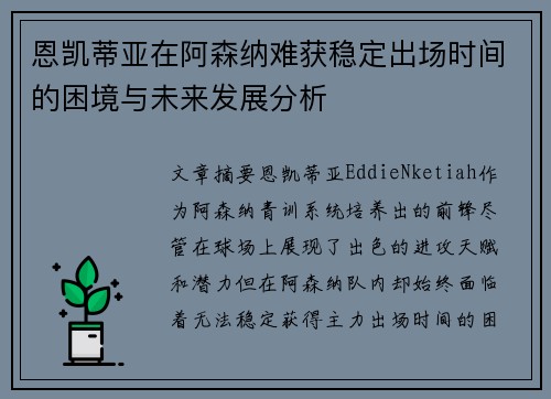 恩凯蒂亚在阿森纳难获稳定出场时间的困境与未来发展分析