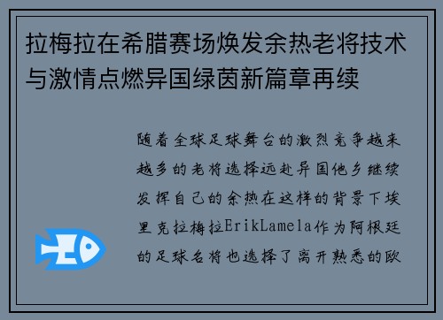 拉梅拉在希腊赛场焕发余热老将技术与激情点燃异国绿茵新篇章再续