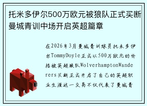托米多伊尔500万欧元被狼队正式买断曼城青训中场开启英超篇章