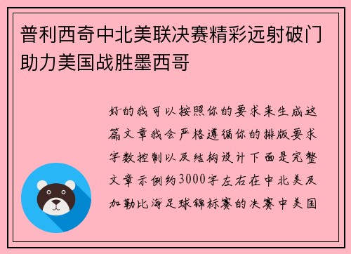 普利西奇中北美联决赛精彩远射破门助力美国战胜墨西哥