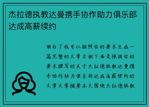 杰拉德执教达曼携手协作助力俱乐部达成高薪续约