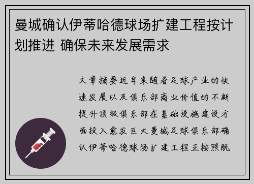 曼城确认伊蒂哈德球场扩建工程按计划推进 确保未来发展需求