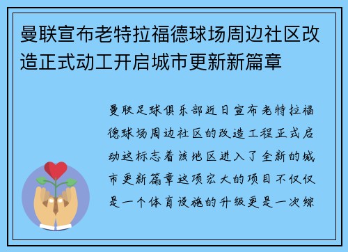 曼联宣布老特拉福德球场周边社区改造正式动工开启城市更新新篇章