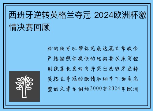 西班牙逆转英格兰夺冠 2024欧洲杯激情决赛回顾 西班牙逆转英格兰夺冠 2024欧洲杯激情决赛回顾