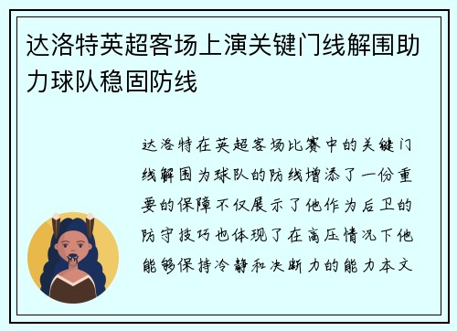 达洛特英超客场上演关键门线解围助力球队稳固防线