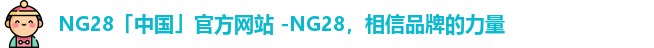 NG28平台